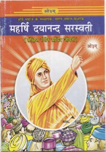 महर्षि दयानन्द सरस्वती (चित्रकथा)